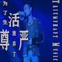为了生活我放下了尊严