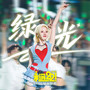 绿光 (B站毕业歌会Live)
