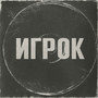 Игрок (Explicit)