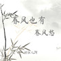 春风也有春风愁