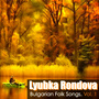 Lyubka Rondova: Bulgarian Folk Songs, Vol. 1