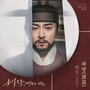 세작, 매혹된 자들 OST 제 3수 (Captivating the King, Pt. 3 (Original Soundtrack))