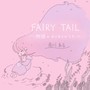 Fairy Tale ～物語のはじまりのうた～