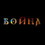 Война (Explicit)