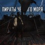 Пираты Черного моря (Explicit)