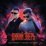 ДИКИЙ ЗВЕРЬ (Explicit)