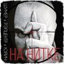 На нитке (Explicit)