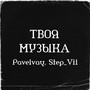 Твоя музыка (Explicit)