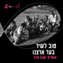 אומרים ישנה ארץ