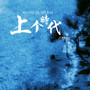 上个时代