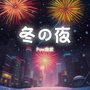 冬の夜