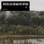 我在台湾省吃早饭