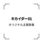 「キカイダー01」オリジナル主題歌集