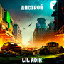 Дистрой (Explicit)