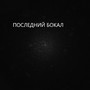 Последний бокал
