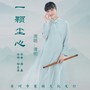 一颗尘心