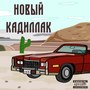 Новый Кадиллак (Explicit)