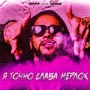 Я ТОЧНО СЛАВА МЕРЛОК (Explicit)