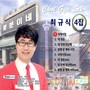 최규식 4집 (국제시장)