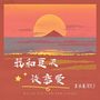 我和夏天谈恋爱