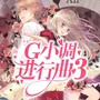 G小调进行曲3