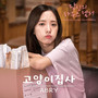 당신의 하우스헬퍼 OST Part.3