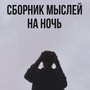 Сборник мыслей на ночь (Explicit)