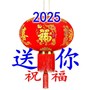 2025送你祝福