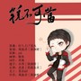 锐不可当·全职高手方锐生日曲