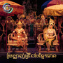 ស្រលាញ់អ្វីដែលខ្មែរមាន