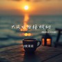 大风吹倒梧桐树（粤语扎心语录版）