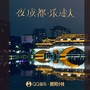 夜成都 · 乐迷人