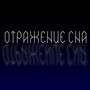 отражение сна