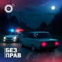 Без прав (Explicit)