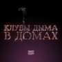 Клубы дыма в домах (Explicit)