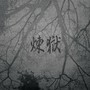 연옥
