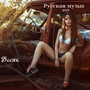 Русская музыка 2023 (Explicit)