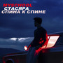 Спина к спине (Explicit)