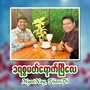 ခရစ္စမတ်ရောက်ပြီလေ