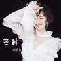 五洋GT酒吧&amp;amp;南洋SPACE酒吧，8月14-15日特邀实力网红歌手《胡君仪》携神曲-芒种震撼来袭！-太仓GT酒吧/GT HEAT CLUB 东盛店