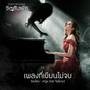 เพลงที่เขียนไม่จบ (เพลงประกอบภาพยนตร์จิตสัมผัส)