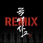 곡예사2 REMIX (Arcrobat2 REMIX)