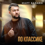По классике