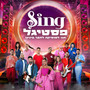 Sing פסטיגל - האלבום המלא