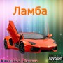 Ламба (Explicit)