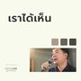 เราได้เห็น (Live At W501 Live Worship 2022)