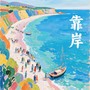 靠岸