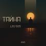Тайна