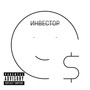 Инвестор (Explicit)