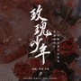 【为你而唱】玫瑰少年（周深&GAI改词版）